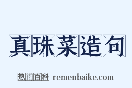 真珠菜造句是什么意思的图片